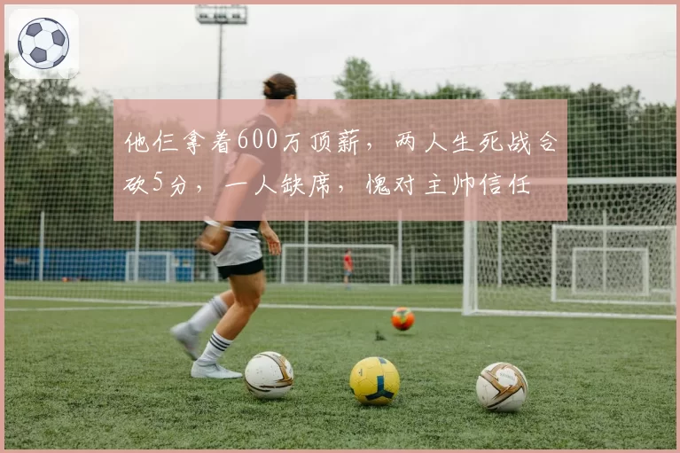 他仨拿着600万顶薪，两人生死战合砍5分，一人缺席，愧对主帅信任