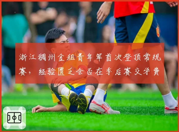 浙江稠州金租青年军首次登顶常规赛,经验匮乏会否在季后赛交学费?