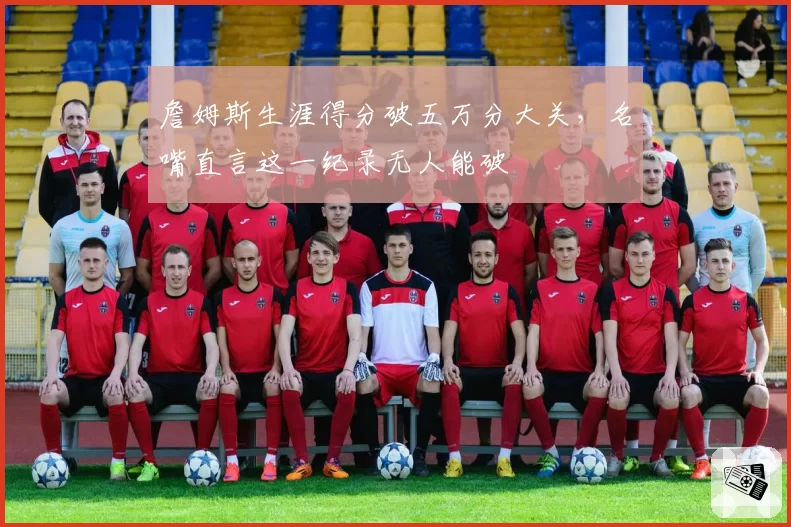 詹姆斯生涯得分破五万分大关,名嘴直言这一纪录无人能破