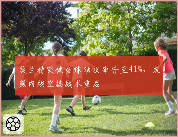 莫兰特突破分球助攻率升至41%，灰熊内线空接战术重启