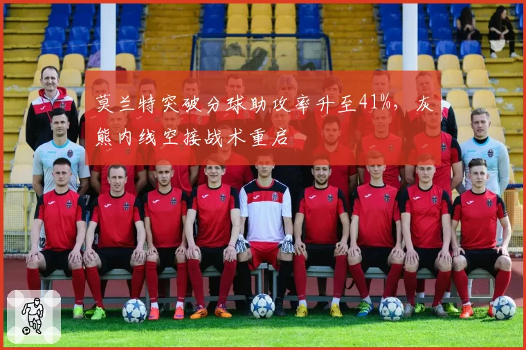 莫兰特突破分球助攻率升至41%，灰熊内线空接战术重启