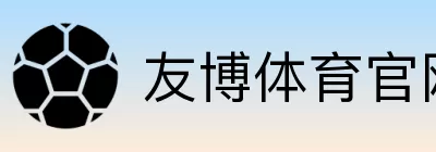 友博体育官网登录 Logo